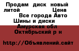 Продам  диск  новый  литой Kia soulR 16 › Цена ­ 3 000 - Все города Авто » Шины и диски   . Амурская обл.,Октябрьский р-н